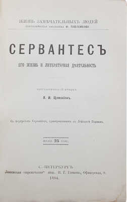 Лот из двух изданий серии "Жизнь замечательных людей":